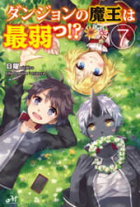 モーニングスターブックス<br> ダンジョンの魔王は最弱っ！？ 7
