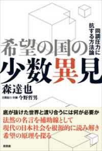 希望の国の少数異見　同調圧力に抗する方法論