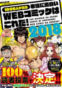 100万人が選ぶ本当に面白いWEBコミックはこれだ！2018