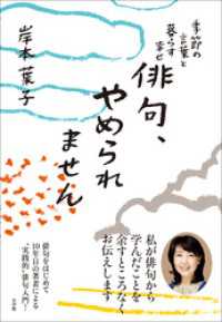 俳句、やめられません～季節の言葉と暮らす幸せ～