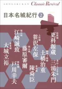 クラシック リバイバル　日本名城紀行２ クラシック リバイバル