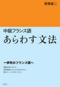 中級フランス語　あらわす文法