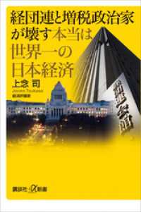 講談社＋α新書<br> 経団連と増税政治家が壊す本当は世界一の日本経済
