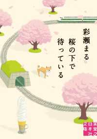 桜の下で待っている 実業之日本社文庫
