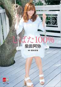 デジタル原色美女図鑑<br> デジタル原色美女図鑑　柴田阿弥「しばた100％」