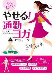 歩くだけでやせる！ 通勤ヨガ 山と溪谷社