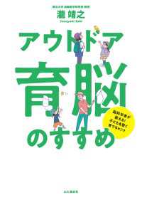 脳科学者が教える！子どもを賢く育てるヒント 「アウトドア育脳」のすすめ 山と溪谷社