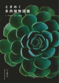 ときめく多肉植物図鑑 山と溪谷社