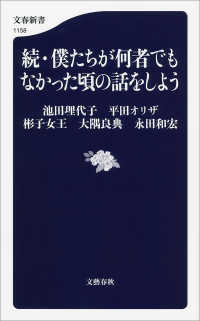 文春新書<br> 続・僕たちが何者でもなかった頃の話をしよう