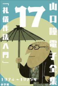 山口瞳 電子全集17 1974 1975年 礼儀作法入門 山口瞳 著 電子版 紀伊國屋書店ウェブストア オンライン書店 本 雑誌の通販 電子書籍ストア 山口瞳 電子全集17 1974 1975年 礼儀作法入門 山口瞳 著 電子版 紀伊國屋書店ウェブストア オンライン書店 本 雑誌の通販 電子書籍ストア