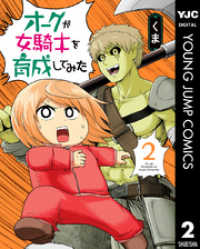 ヤングジャンプコミックスDIGITAL<br> オークが女騎士を育成してみた 2