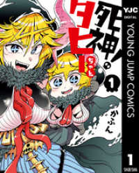 ヤングジャンプコミックスDIGITAL<br> 死神！タヒーちゃん 1