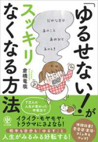 「ゆるせない！」がスッキリなくなる方法