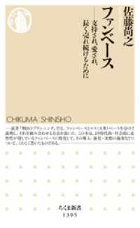 ファンベース　──支持され、愛され、長く売れ続けるために ちくま新書