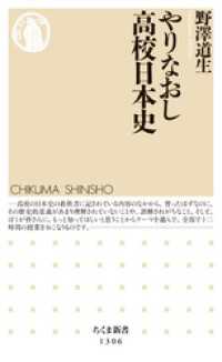 やりなおし高校日本史 ちくま新書