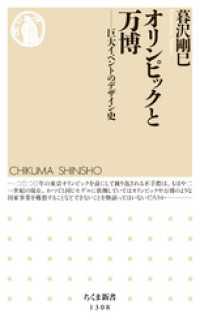 オリンピックと万博　──巨大イベントのデザイン史 ちくま新書