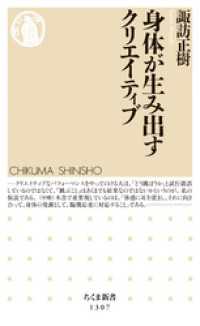 ちくま新書<br> 身体が生み出すクリエイティブ