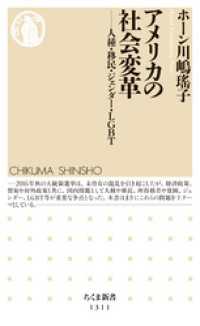 ちくま新書<br> アメリカの社会変革　──人種・移民・ジェンダー・ＬＧＢＴ