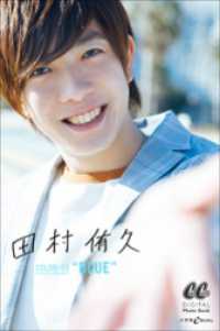 CanCam デジタルフォトブック<br> 田村 侑久　COLOR-03 “BLUE”