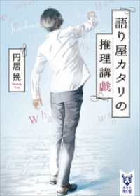 語り屋カタリの推理講戯 講談社タイガ