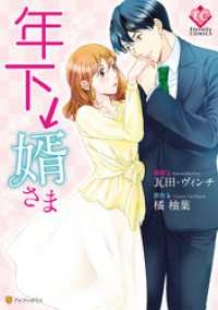 年下↓婿さま エタニティCOMICS