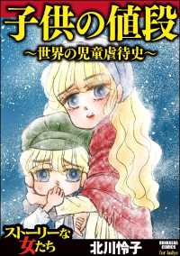 子供の値段 世界の児童虐待史 北川怜子 電子版 紀伊國屋書店ウェブストア オンライン書店 本 雑誌の通販 電子書籍ストア