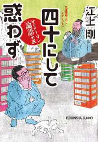 光文社文庫<br> 四十にして惑わず～サラリーマン「論語」小説～