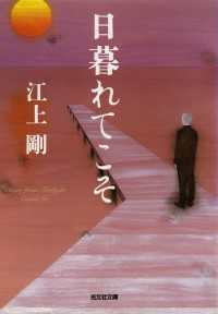光文社文庫<br> 日暮れてこそ