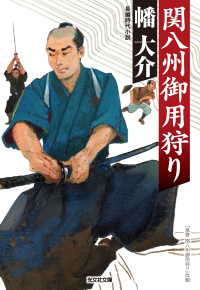 光文社文庫<br> 関八州御用狩り