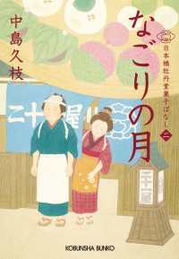 光文社文庫<br> なごりの月～日本橋牡丹堂　菓子ばなし（二）～