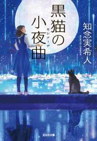 黒猫の小夜曲（セレナーデ） 光文社文庫