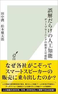 光文社新書<br> 誤解だらけの人工知能～ディープラーニングの限界と可能性～