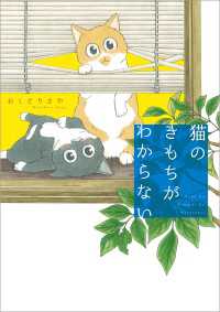 猫のきもちがわからない コミックエッセイ