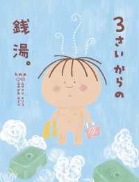 ３さいシリーズ<br> ３さいからの銭湯。