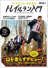 RUN+TRAIL別冊 ロードランナーのためのトレイルラン入門