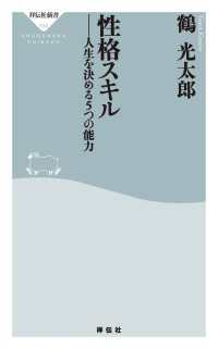 性格スキル――人生を決める５つの能力 祥伝社新書