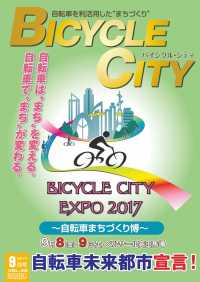 BICYCLE CITY　2017年9月号 - 自転車を利活用したまちづくり