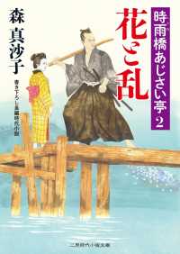 二見時代小説文庫<br> 花と乱 - 時雨橋あじさい亭２