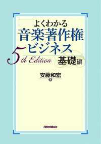 よくわかる音楽著作権ビジネス 基礎編 5th Edition