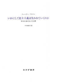 いかにして民主主義は失われていくのか――新自由主義の見えざる攻撃