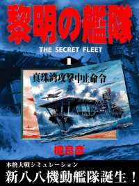 黎明の艦隊(1) 真珠湾攻撃中止命令
