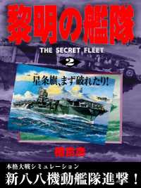 黎明の艦隊(2) 星条旗、まず破れたり！