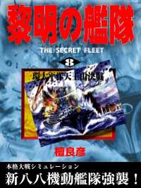 黎明の艦隊 8 環太平洋天王山決戦 檀良彦 電子版 紀伊國屋書店ウェブストア オンライン書店 本 雑誌の通販 電子書籍ストア 黎明の艦隊 8 環太平洋天王山決戦 檀良彦 電子版 紀伊國屋書店ウェブストア オンライン書店 本 雑誌の通販 電子書籍ストア