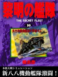 黎明の艦隊 10 英空母機動艦隊を撃滅せよ 檀良彦 電子版 紀伊國屋書店ウェブストア オンライン書店 本 雑誌の通販 電子書籍ストア 黎明の艦隊 10 英空母機動艦隊を撃滅せよ 檀良彦 電子版 紀伊國屋書店ウェブストア オンライン書店 本 雑誌の通販 電子書籍ストア