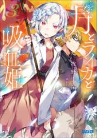 ガガガ文庫<br> 月とライカと吸血姫3