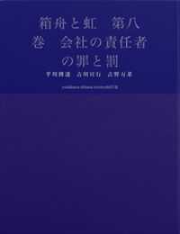 箱舟と虹　第八巻　会社の責任者の罪と罰