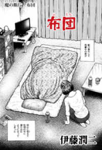 魔の断片　布団 Nemuki+コミックス