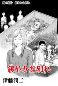魔の断片　緩やかな別れ Nemuki+コミックス