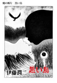 Nemuki+コミックス<br> 魔の断片　黒い鳥