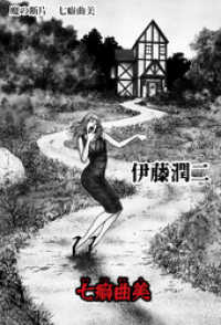 魔の断片　七癖曲美 Nemuki+コミックス